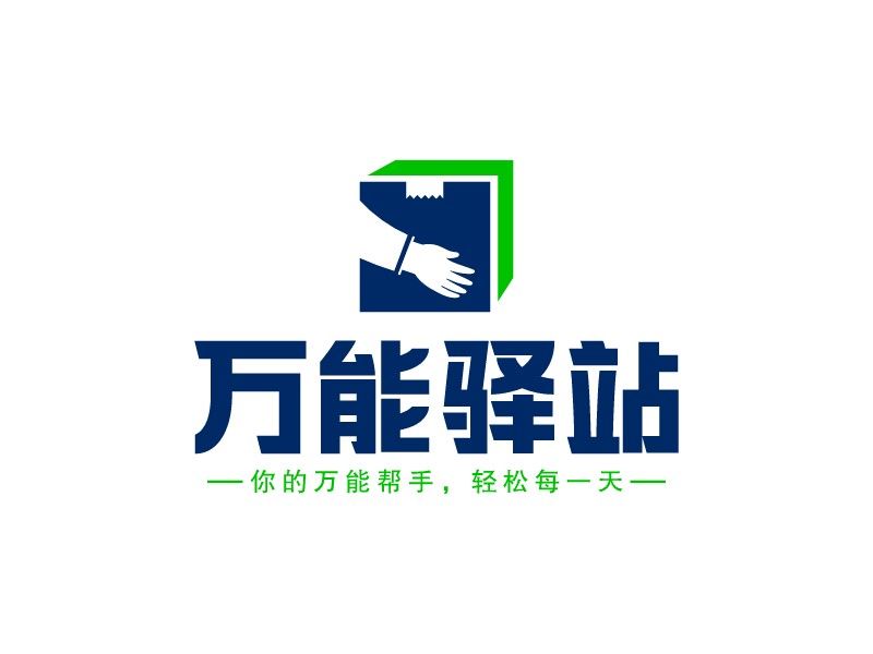 萬能驛站LOGO設(shè)計(jì)