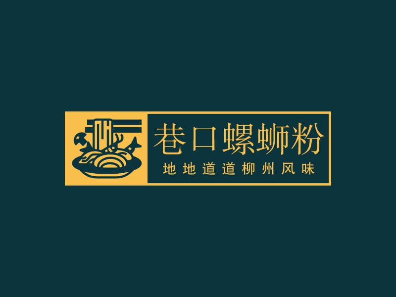 巷口螺螄粉LOGO設(shè)計