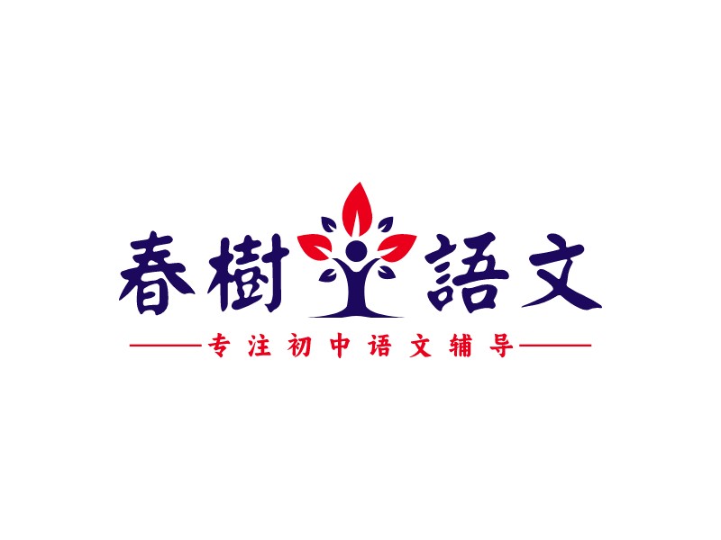 春樹語文LOGO設(shè)計(jì)