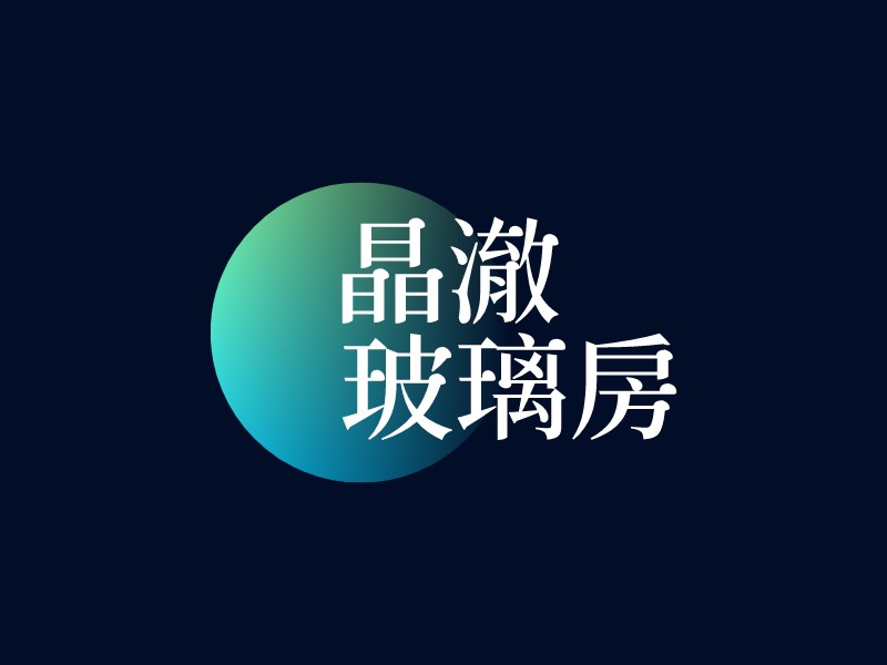 晶澈 玻璃房LOGO設(shè)計(jì)