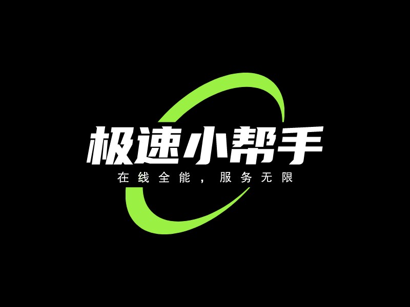 極速小幫手LOGO設計