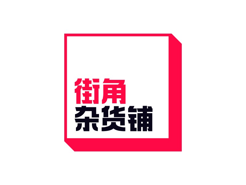 街角 雜貨鋪LOGO設(shè)計(jì)