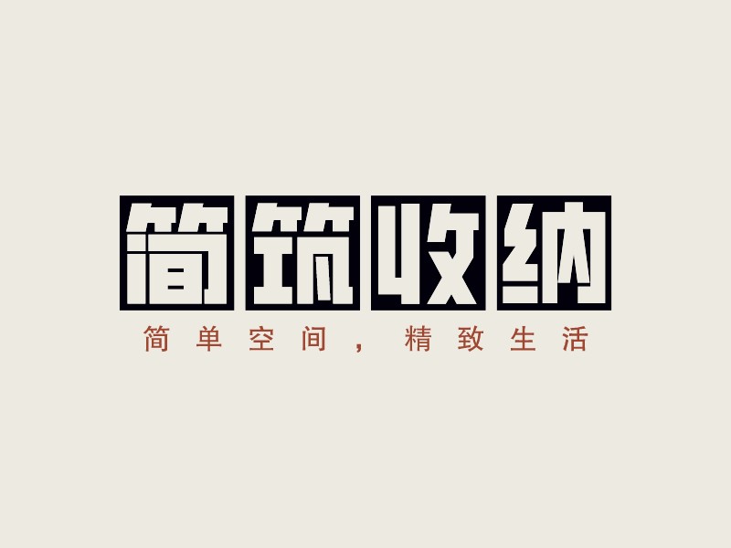 簡筑收納 - 簡單空間，精致生活