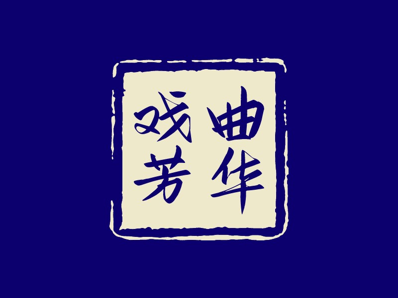 戲曲 芳華LOGO設(shè)計