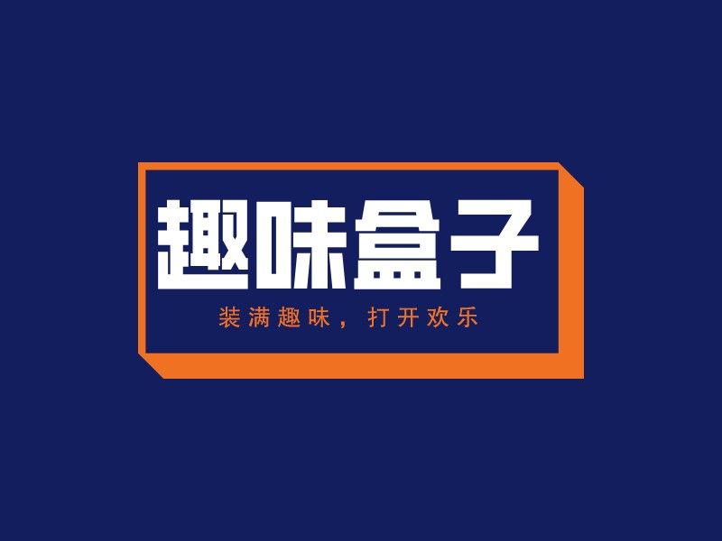 趣味盒子LOGO設計