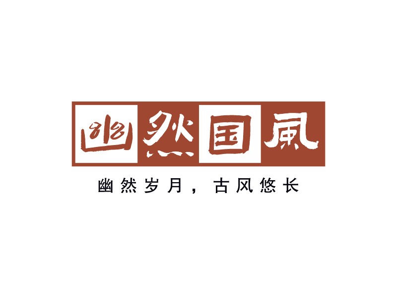 幽然國風(fēng)LOGO設(shè)計(jì)