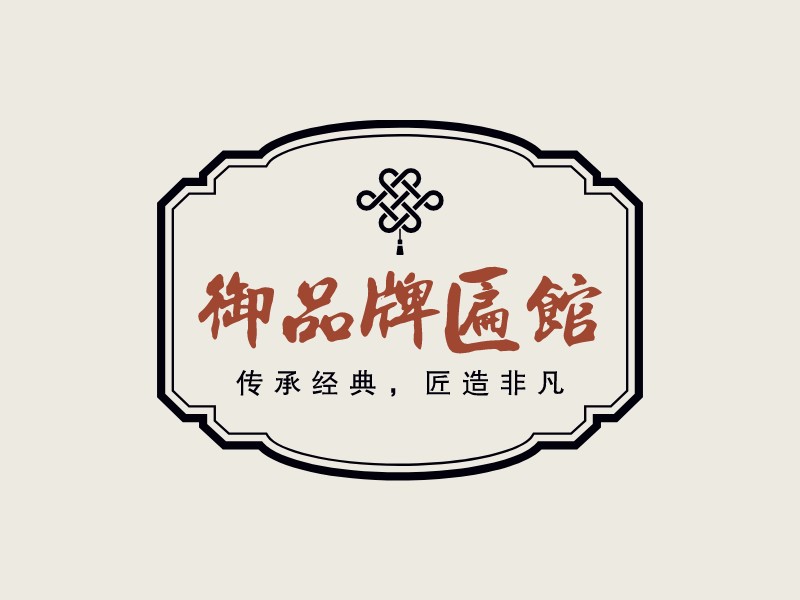 御品牌匾館 - 傳承經(jīng)典，匠造非凡