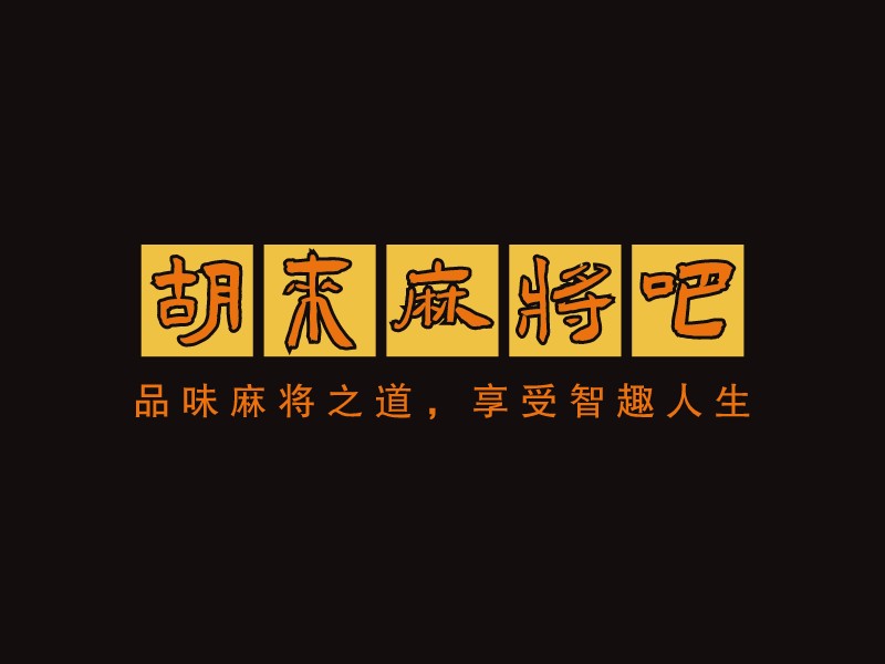 胡來(lái)麻將吧LOGO設(shè)計(jì)