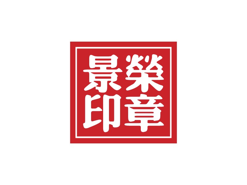 景榮 印章LOGO設(shè)計