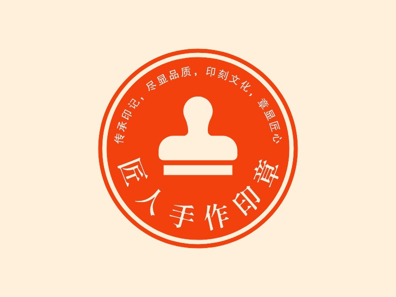 匠人手作印章LOGO設(shè)計(jì)