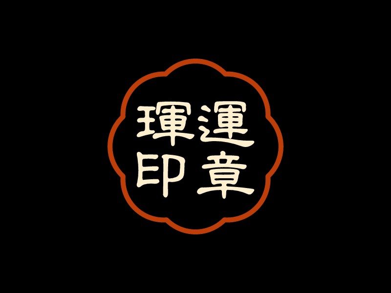 璽運 印章LOGO設(shè)計