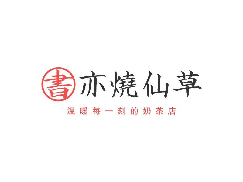 書亦燒仙草LOGO設(shè)計