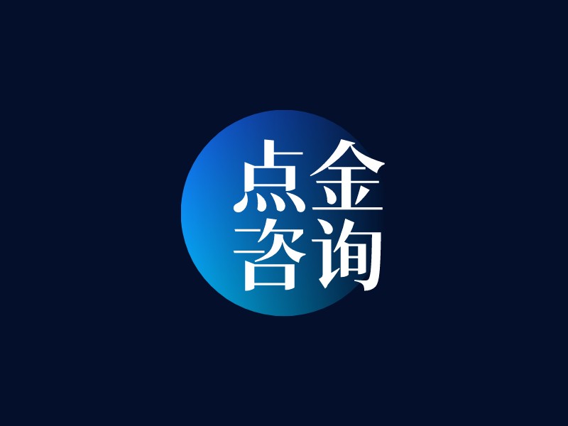 點(diǎn)金 咨詢Logo設(shè)計(jì)